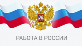 Работа в России Общероссийская база вакансий Работа в России